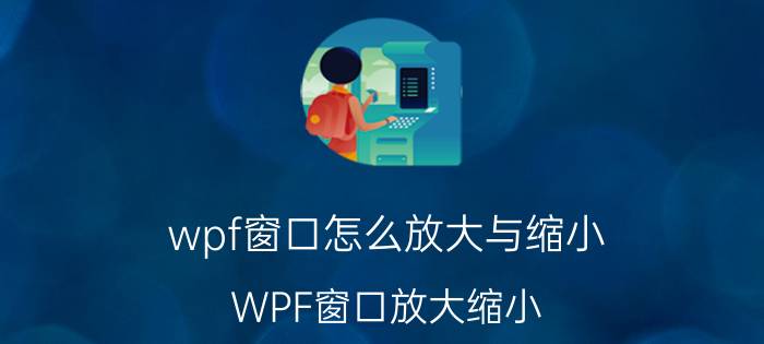 wpf窗口怎么放大与缩小 WPF窗口放大缩小